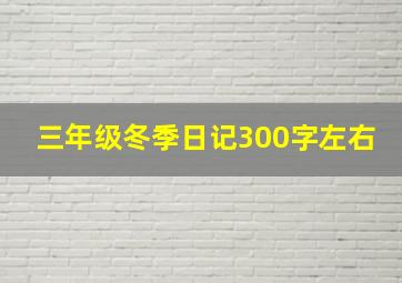 三年级冬季日记300字左右