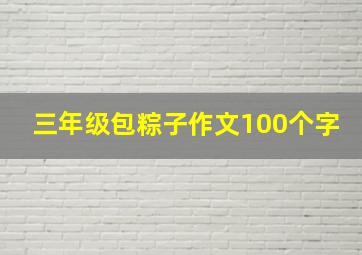 三年级包粽子作文100个字