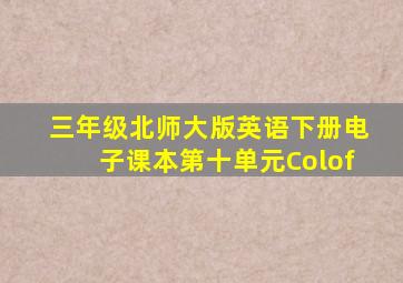 三年级北师大版英语下册电子课本第十单元Colof