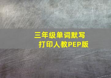 三年级单词默写打印人教PEP版