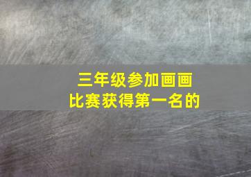 三年级参加画画比赛获得第一名的