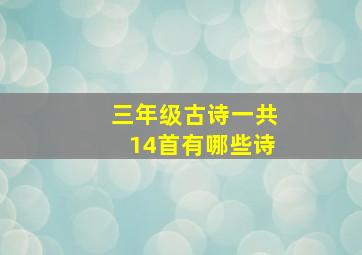 三年级古诗一共14首有哪些诗