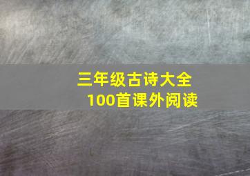 三年级古诗大全100首课外阅读