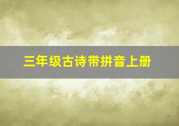 三年级古诗带拼音上册