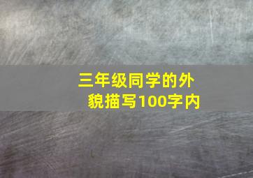 三年级同学的外貌描写100字内