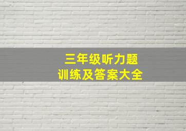 三年级听力题训练及答案大全