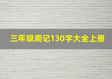 三年级周记130字大全上册