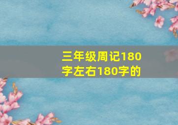 三年级周记180字左右180字的