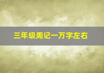 三年级周记一万字左右