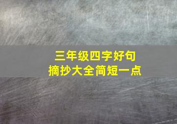 三年级四字好句摘抄大全简短一点