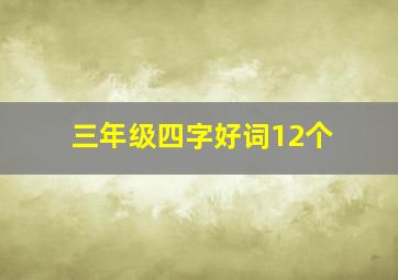 三年级四字好词12个