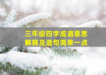 三年级四字成语意思解释及造句简单一点