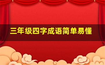 三年级四字成语简单易懂