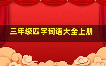 三年级四字词语大全上册