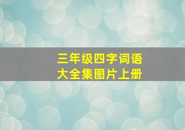 三年级四字词语大全集图片上册