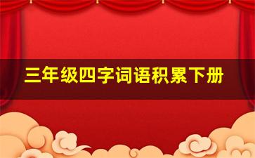 三年级四字词语积累下册