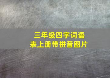 三年级四字词语表上册带拼音图片