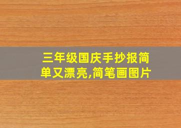 三年级国庆手抄报简单又漂亮,简笔画图片