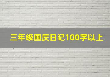 三年级国庆日记100字以上