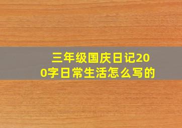 三年级国庆日记200字日常生活怎么写的