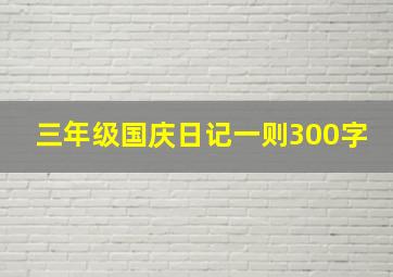 三年级国庆日记一则300字