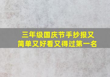 三年级国庆节手抄报又简单又好看又得过第一名