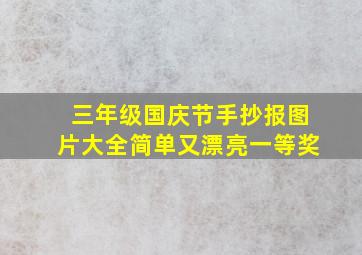 三年级国庆节手抄报图片大全简单又漂亮一等奖