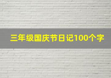 三年级国庆节日记100个字