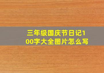 三年级国庆节日记100字大全图片怎么写