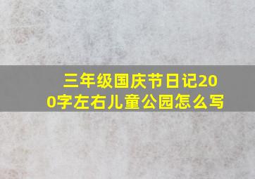 三年级国庆节日记200字左右儿童公园怎么写