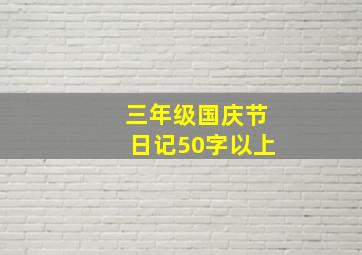 三年级国庆节日记50字以上