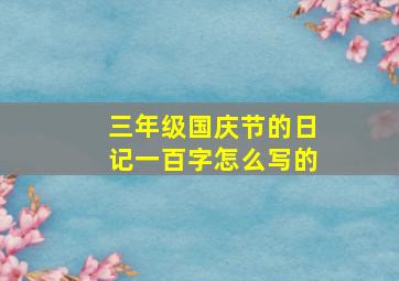 三年级国庆节的日记一百字怎么写的