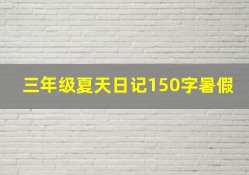 三年级夏天日记150字暑假