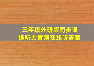 三年级外研版同步训练听力音频在线听答案