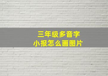 三年级多音字小报怎么画图片