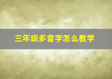 三年级多音字怎么教学