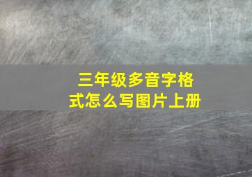 三年级多音字格式怎么写图片上册