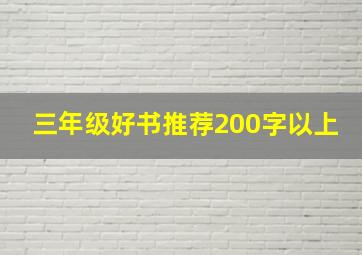 三年级好书推荐200字以上