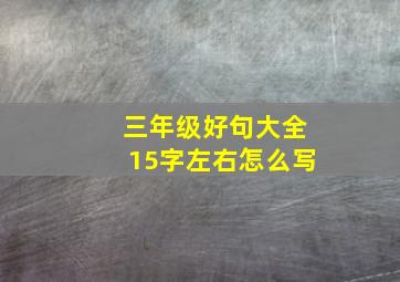 三年级好句大全15字左右怎么写