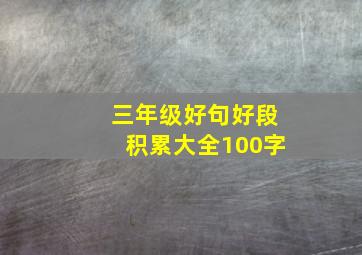 三年级好句好段积累大全100字