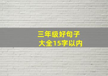 三年级好句子大全15字以内