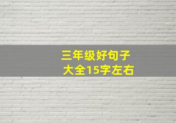 三年级好句子大全15字左右