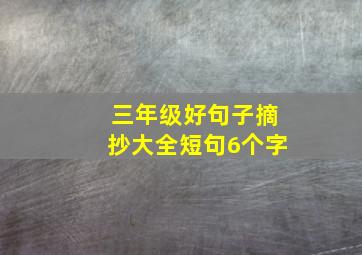 三年级好句子摘抄大全短句6个字