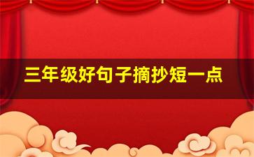 三年级好句子摘抄短一点