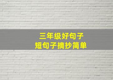 三年级好句子短句子摘抄简单