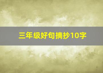 三年级好句摘抄10字