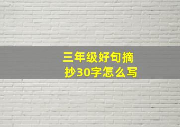 三年级好句摘抄30字怎么写