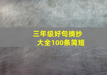 三年级好句摘抄大全100条简短