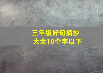 三年级好句摘抄大全10个字以下