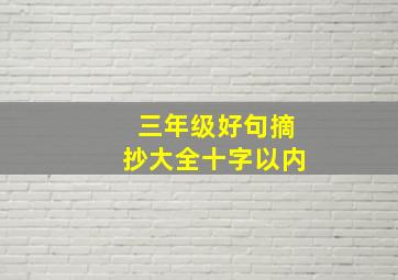 三年级好句摘抄大全十字以内